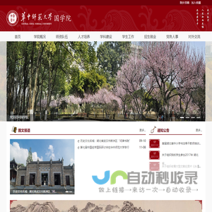 华中师范大学国学院